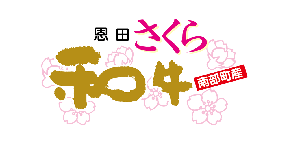 恩田さくら和牛　鳥取県南部町の豊かな自然環境の中で大切にのびのびと育てられた黒毛和牛